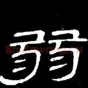 弱