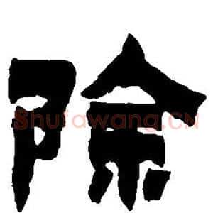 除