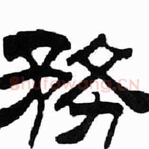 務