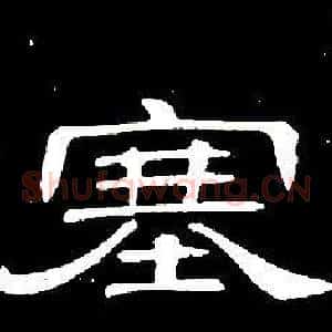塞