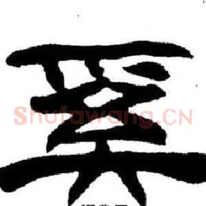 奚