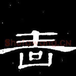 啬