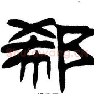 郗