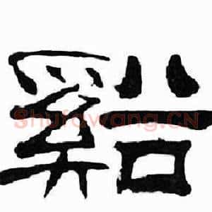 谿