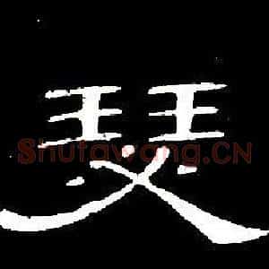 瑟