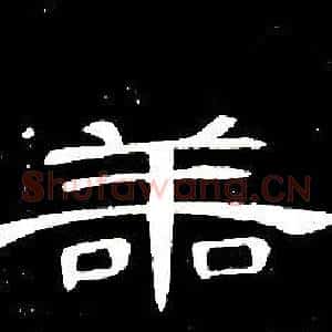 善