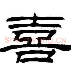 喜
