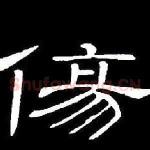 傷