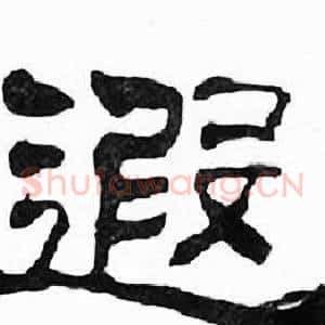 遐