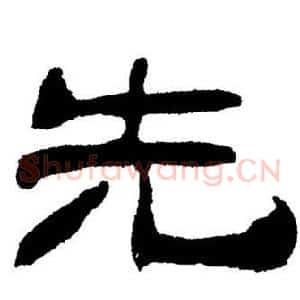 先
