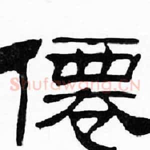 僊