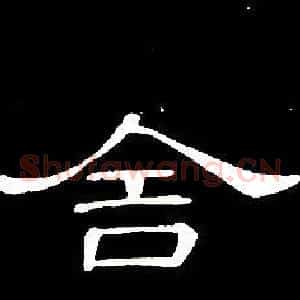 舍