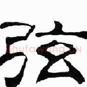 弦