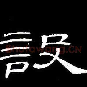 設