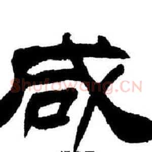 咸