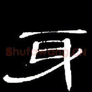 身
