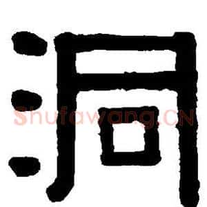 洞