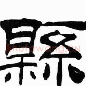 縣