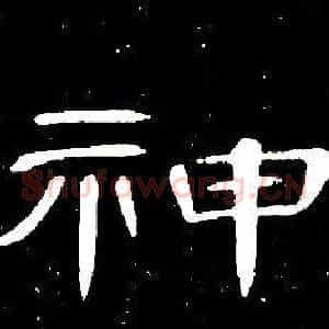 神