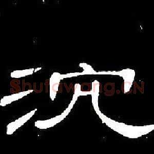 沈