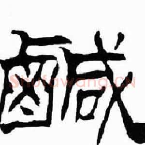 鹹