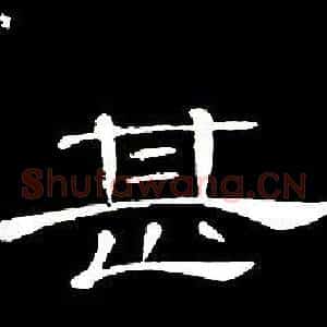 甚