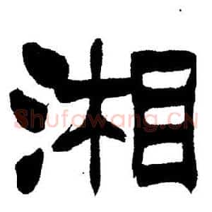 湘