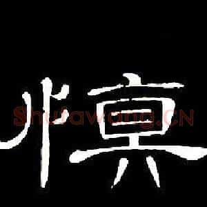 慎