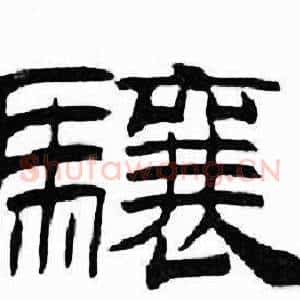 驤