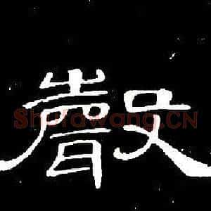 聲