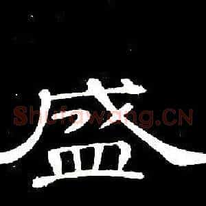 盛