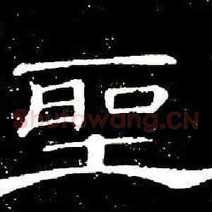 聖