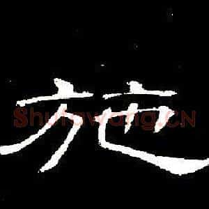 施