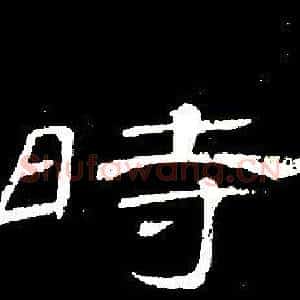 時
