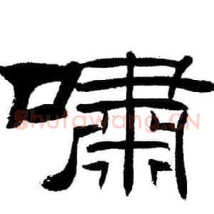 嘯
