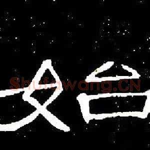 始