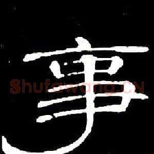 事