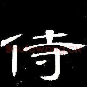 侍