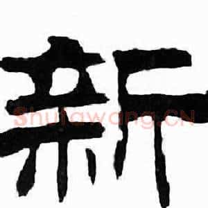 新