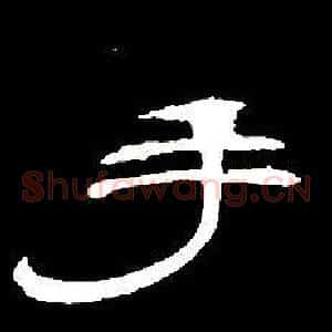 手