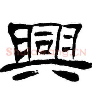 興
