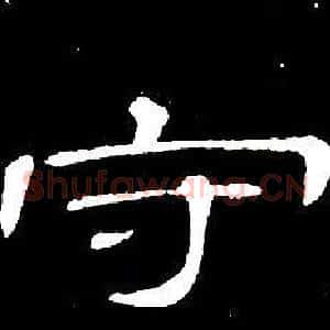 守