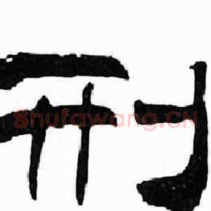 刑