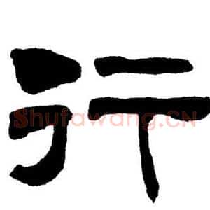 行