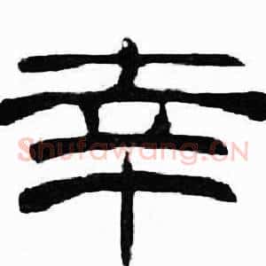 幸