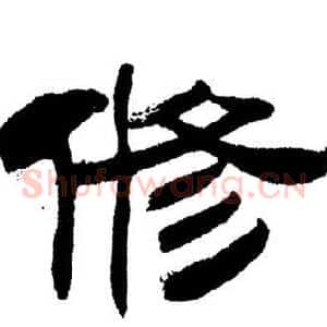 修
