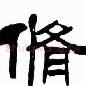 脩