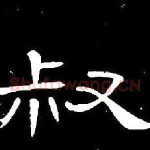 叔