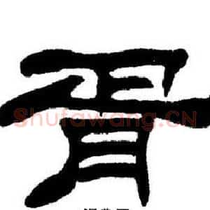胥