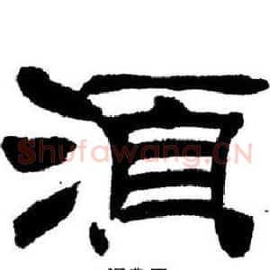 須